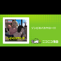 ゾンビのバカヤロー!!!