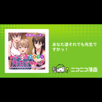 あなた達それでも先生ですかっ！
