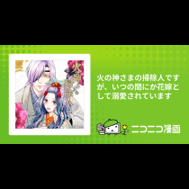 火の神さまの掃除人ですが、いつの間にか花嫁として溺愛されています