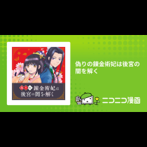 偽りの錬金術妃は後宮の闇を解く