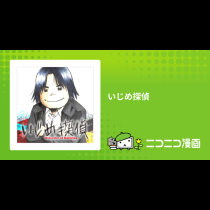 いじめ探偵
