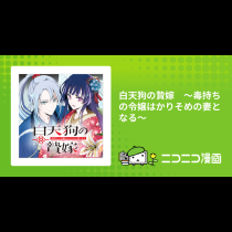 白天狗の贄嫁　～毒持ちの令嬢はかりそめの妻となる～