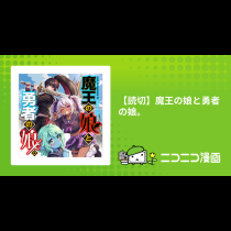 【読切】魔王の娘と勇者の娘。