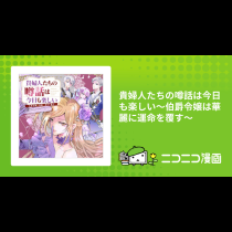 貴婦人たちの噂話は今日も楽しい～伯爵令嬢は華麗に運命を覆す～