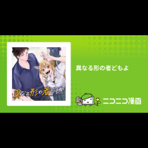 異なる形の者どもよ