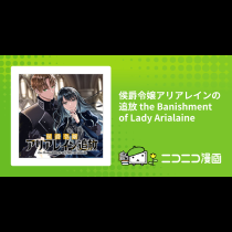 侯爵令嬢アリアレインの追放 the Banishment of Lady Arialaine