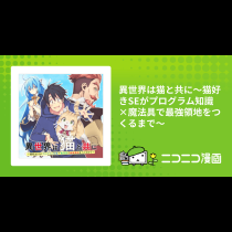 異世界は猫と共に～猫好きSEがプログラム知識×魔法具で最強領地をつくるまで～