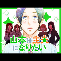 山本は主夫になりたい～ナナシの初恋泥棒～
