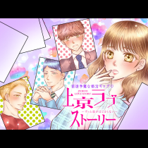 上京ラブストーリー