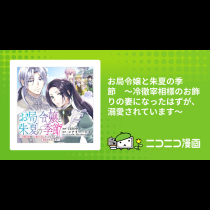 お局令嬢と朱夏の季節　〜冷徹宰相様のお飾りの妻になったはずが、溺愛されています〜