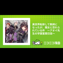 異世界転移して教師になったが、魔女と恐れられている件　～アオイ先生の学園奮闘日誌～