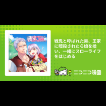 戦鬼と呼ばれた男、王家に暗殺されたら娘を拾い、一緒にスローライフをはじめる