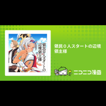 領民０人スタートの辺境領主様