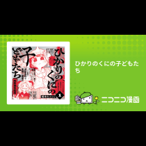 ひかりのくにの子どもたち