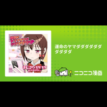 運命のヤマダダダダダダダダダダ