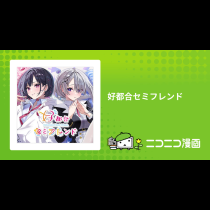 好都合セミフレンド