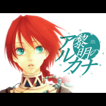 黎明のアルカナ