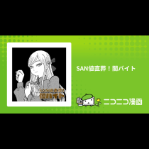 SAN値直葬！闇バイト