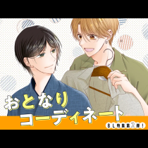 おとなりコーディネート