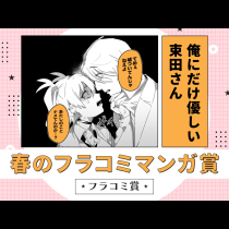 俺にだけ優しい束田さん
