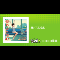 廃バスに住む