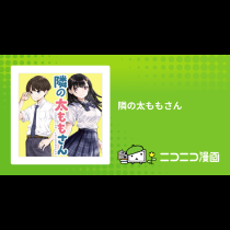 隣の太ももさん