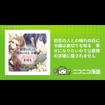 初恋の人との晴れの日に令嬢は裏切りを知る　幸せになりたいので公爵様の求婚に騙されません