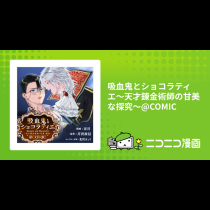 吸血鬼とショコラティエ〜天才錬金術師の甘美な探究〜@COMIC