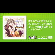 悪役の王女に転生したけど、隠しキャラが隠れてない。〜光差す世界で君と〜@COMIC