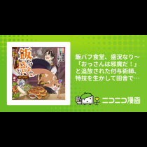 飯バフ食堂、盛況なり～「おっさんは邪魔だ！」と追放された付与術師、特技を生かして田舎で食堂を開くも英雄御用達となる～@COMIC