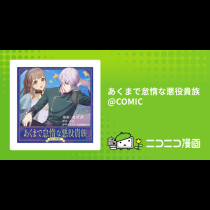 あくまで怠惰な悪役貴族@COMIC
