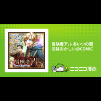 冒険者アル あいつの魔法はおかしい@COMIC