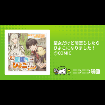 聖女だけど闇堕ちしたらひよこになりました！@COMIC
