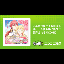 心の声が聞こえる悪役令嬢は、今日も子犬殿下に翻弄される@COMIC