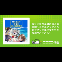 成り上がり英雄の無人島奇譚〜スキルアップと万能アプリで美少女たちと快適サバイバル〜