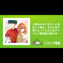 人数合わせで合コンに参加した俺は、なぜか余り物になってた元人気アイドルで国宝級の美少女をお持ち帰りしました。
