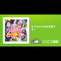 なでるだけのお仕事です！