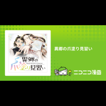 異郷の爪塗り見習い