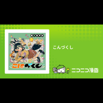 こんづくし