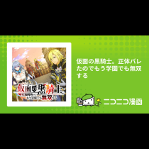 仮面の黒騎士。正体バレたのでもう学園でも無双する