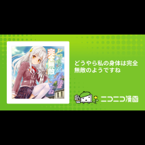 どうやら私の身体は完全無敵のようですね