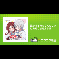 誰かオオカミさんのしつけ方知りませんか⁉