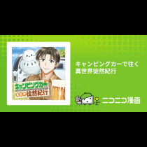 キャンピングカーで往く異世界徒然紀行