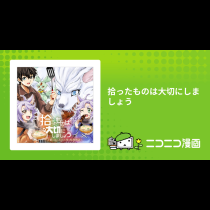 拾ったものは大切にしましょう