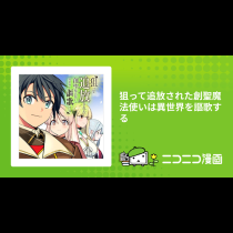 狙って追放された創聖魔法使いは異世界を謳歌する