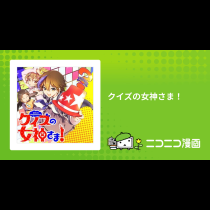 クイズの女神さま！