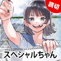 スペシャルちゃん