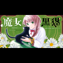 魔女と黒猫 家庭教師をしたら高慢な姫様に懐かれました