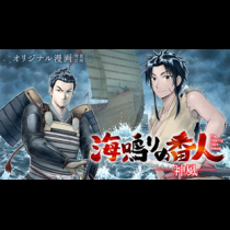 海鳴りの番人 ー神風ー