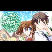即死チートが最強すぎて、異世界のやつらがまるで相手にならないんですが。　-ΑΩ-